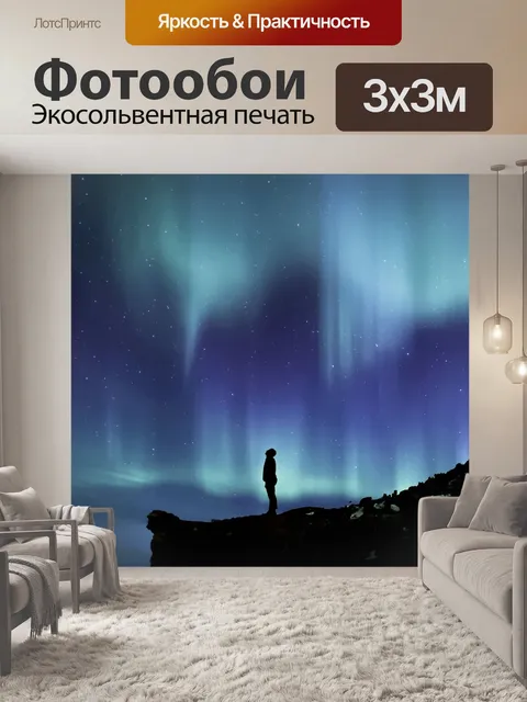 Фотообои Северное сияние