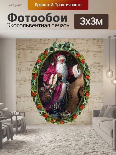 Фотообои Винтаж Санта-Клаус