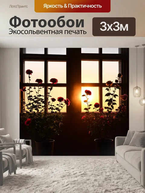 Фотообои цветы в стиле нуар, закат за окнами с контрастными силуэтами цветущих растений