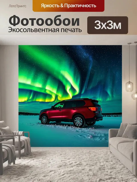 Фотообои внедорожник, стоящий на фоне светящегося северного сияния, над нему звездное покрывало