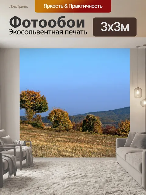 Фотообои Пейзаж