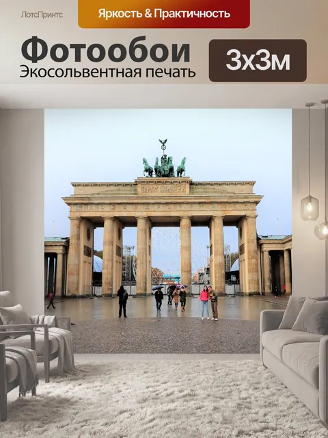 Фотообои Бранденбургские ворота, Берлин.