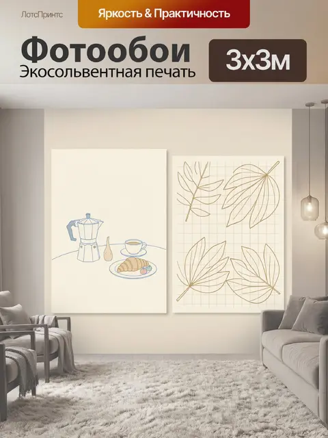 300 × 300 см · Экосольвентная печать
