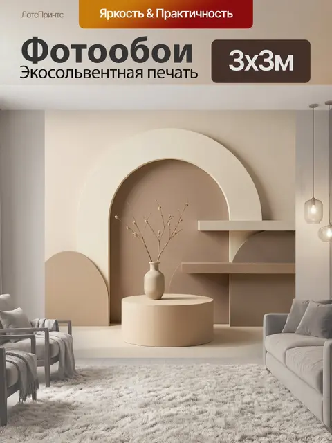 300 × 300 см · Экосольвентная печать