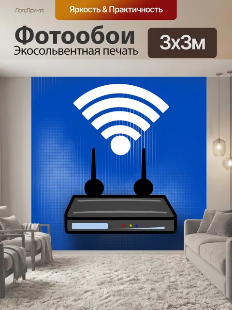 Фотообои Wlan