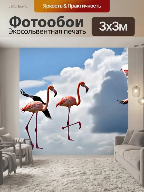 Фотообои с фламинго, которые танцуют в облаках, добавляя сказочную атмосферу к яркому небу