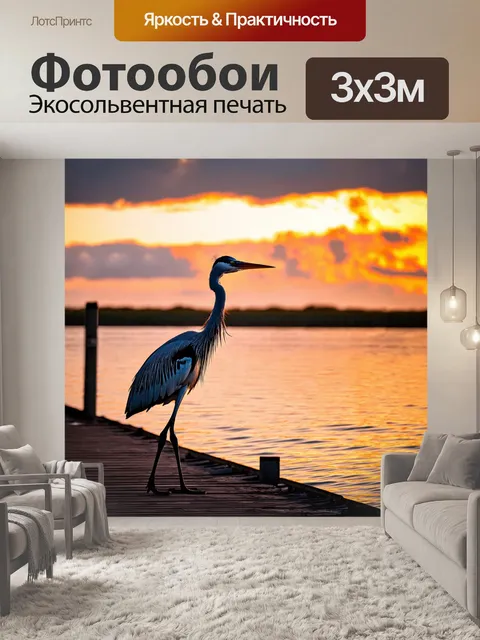 Фотообои журавль, величественно шествующий вдоль пирса на закате, с отражениями в воде и красочными облаками…