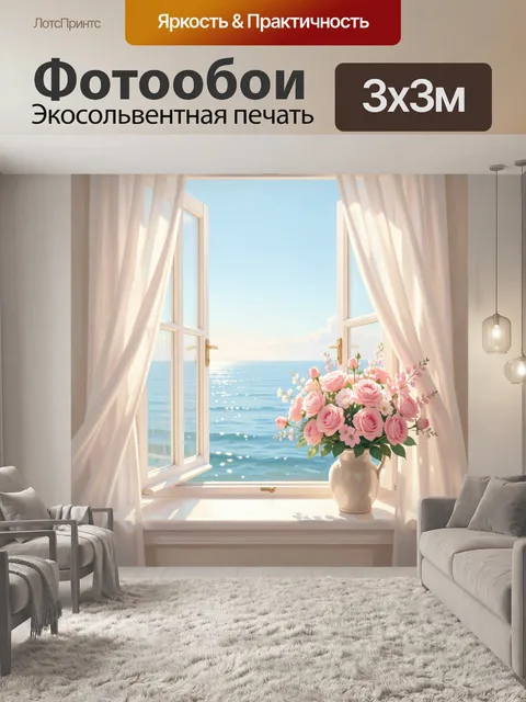 Фотообои Морской вид с розами у окна