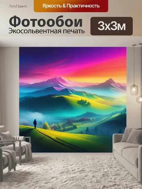 Фотообои пейзаж с какого языка разноцветный