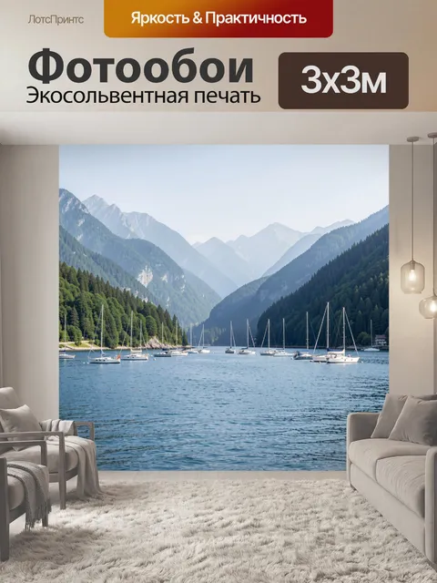 Фотообои Парусники на горном озере