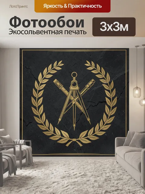 Фотообои Золотой циркуль в лавровом венке
