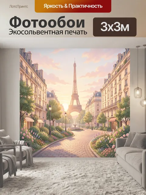 Фотообои Парижская улица с Эйфелевой башней
