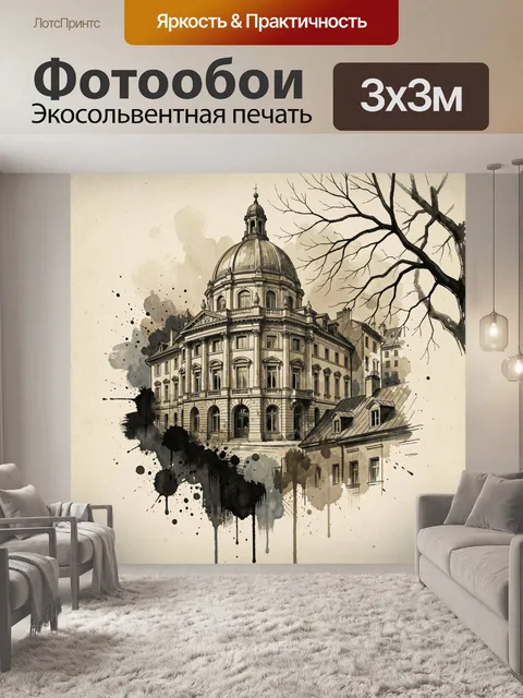 Фотообои Старинное здание с куполом