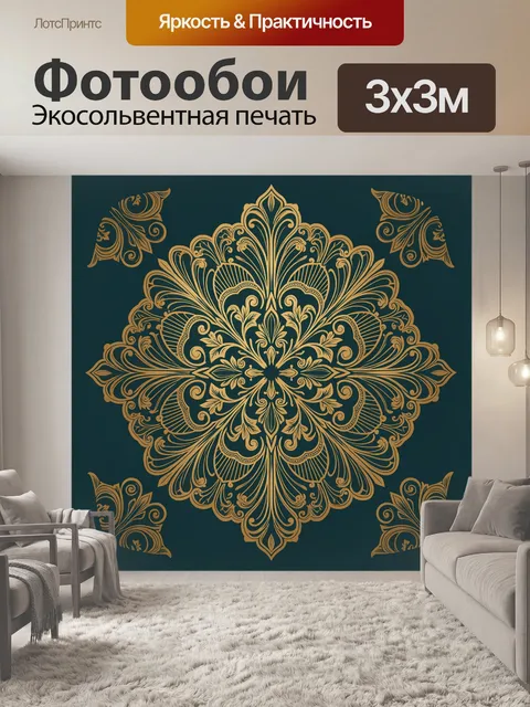 Фотообои Золотая мандала с орнаментом