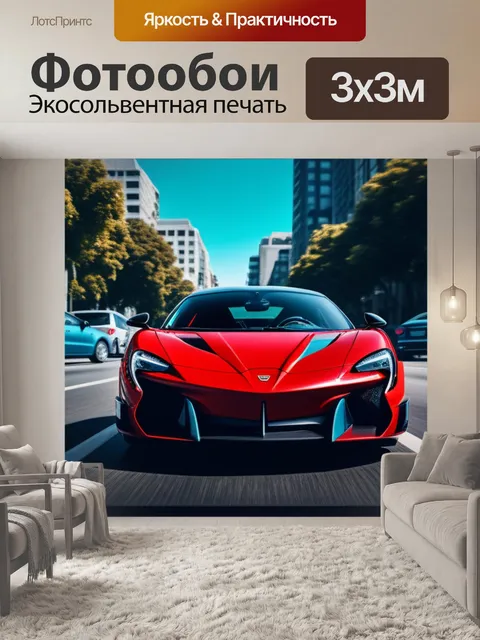 Фотообои с красной машиной крутой