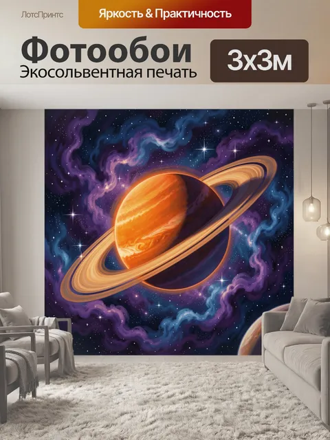 Фотообои Планета Сатурн в туманностях