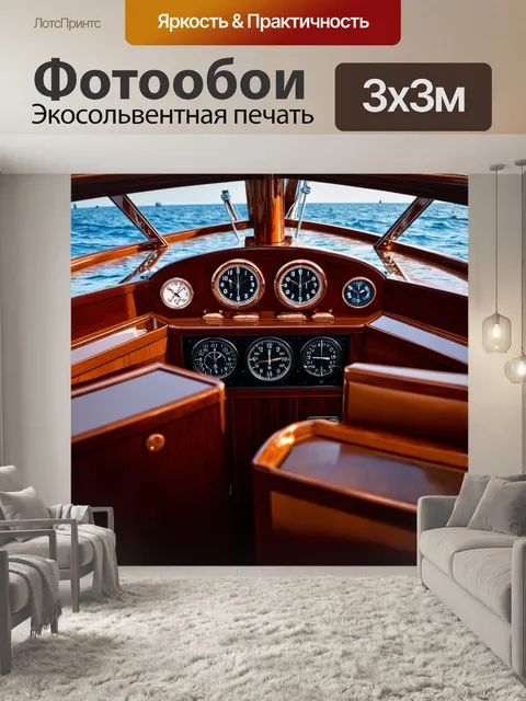 Фотообои панель приборов для яхты в классическом морском стиле, с элементами из темного дерева и медными вставками