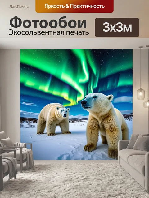 Фотообои пейзаж с белыми медведями на фоне северного сияния