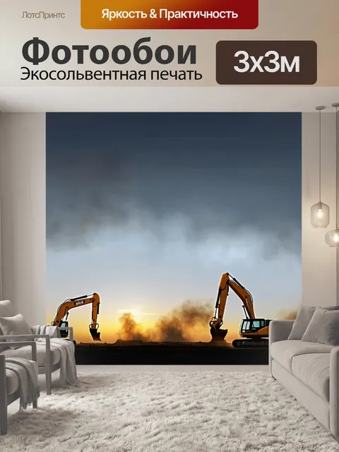 Фотообои строительная площадка в закате, с тенями длинных экскаваторов, работающих на небе
