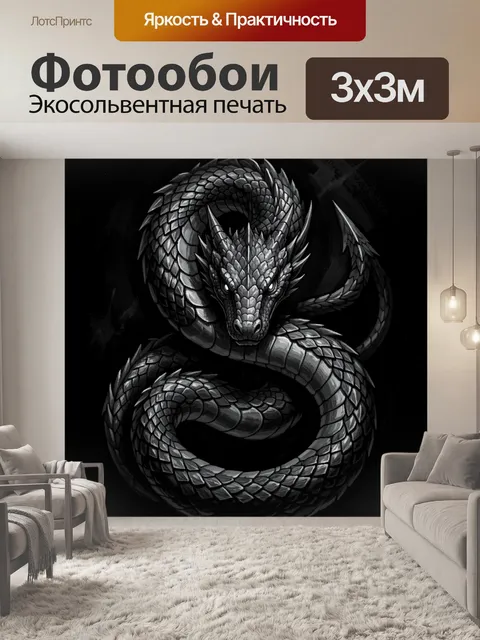 Фотообои Дракон в кольцах чешуи