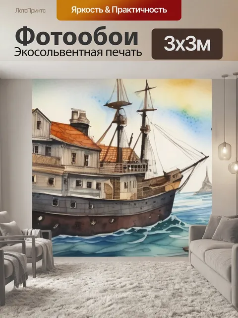 Фотообои корабль в доме