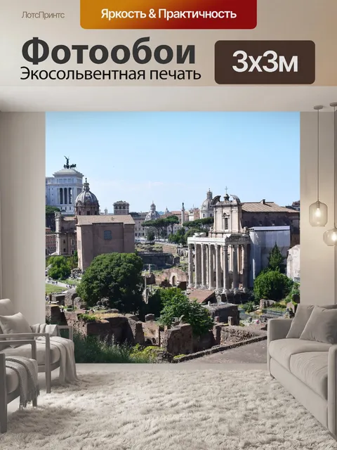 Фотообои Forum romanum