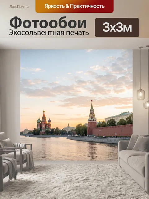 Фотообои Москва на закате у реки