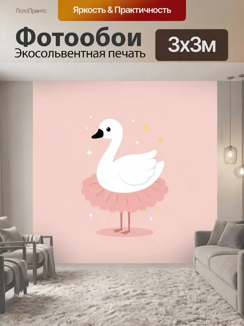 Фотообои Белый лебедь в балетной пачке