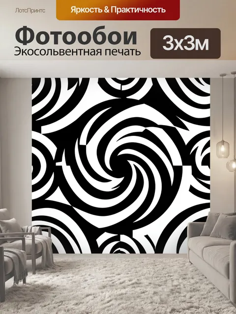 Фотообои Черно-белый спиральный зигзаг