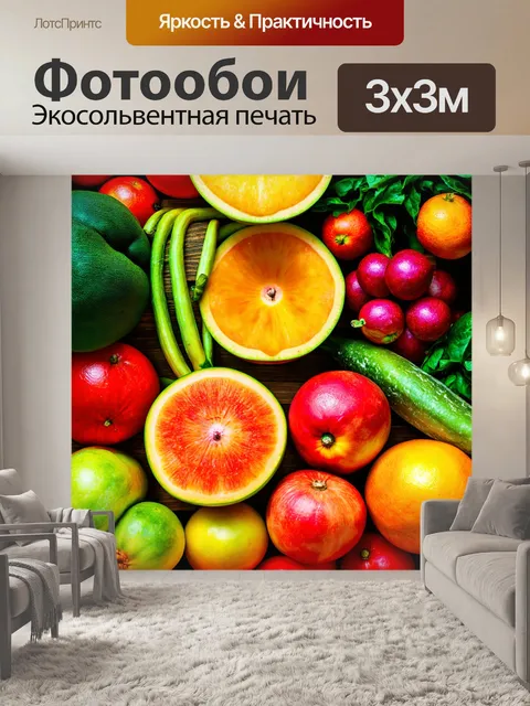 Фотообои с изображением ярких фруктов и овощей, добавляющие свежести и цвета в интерьер