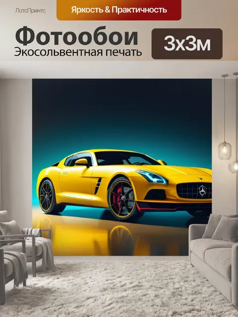Фотообои с желтой машиной минимал