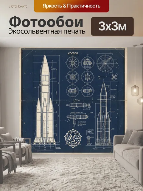 Фотообои Чертежи космической ракеты Восток