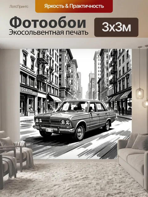 300 × 300 см · Экосольвентная печать
