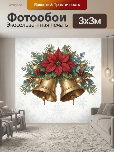 Фотообои Рождественские колокольчики с пуансеттией