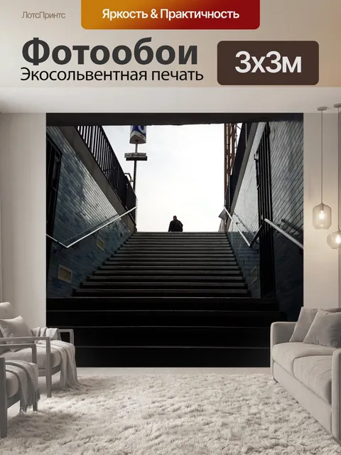 Фотообои Шаги