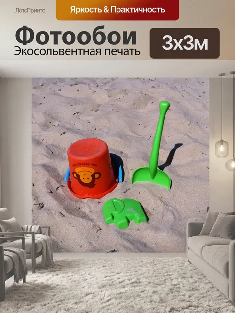 Фотообои Песочница