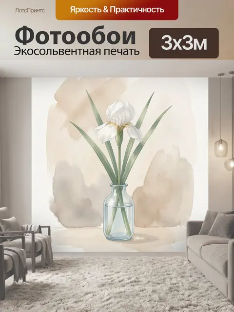 Фотообои Белый ирис в вазе