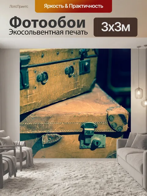Фотообои старые багаж