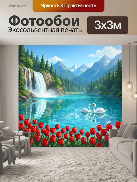 Фотообои Горный водопад и лебеди