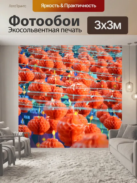 Фотообои Красные фонари 2