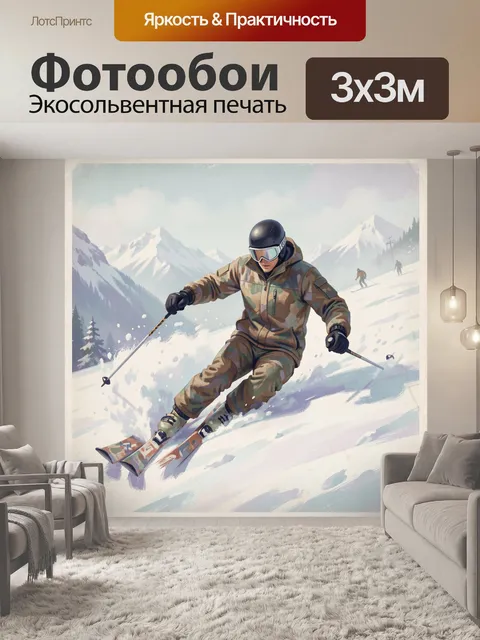 Фотообои Скоростной спуск в горах