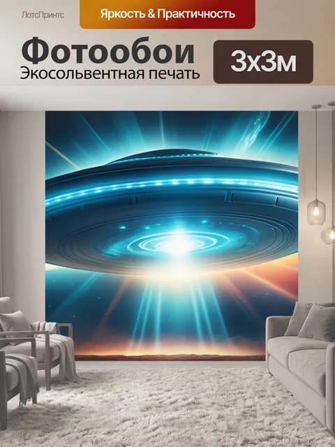 Фотообои с летающей тарелкой легкий