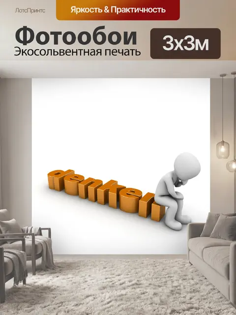 Фотообои Мыслитель