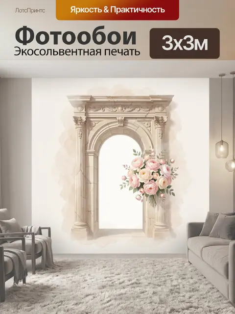 Фотообои Классическая арка и букет роз