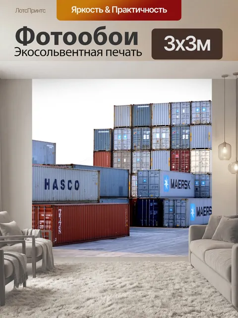 Фотообои Хранение контейнеров 1