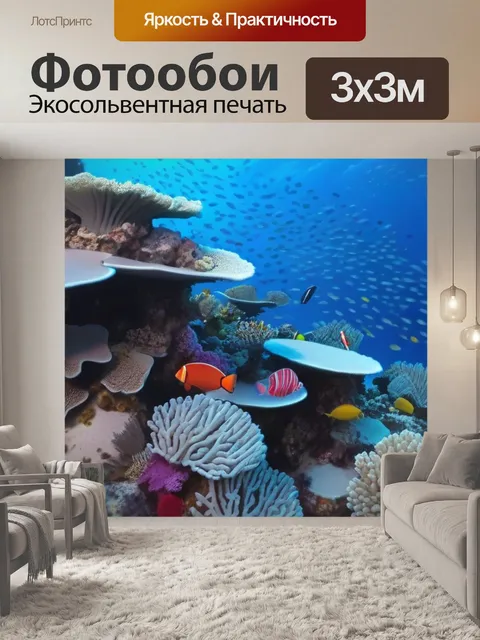 Фотообои морская глубина с кораллами и рыбами