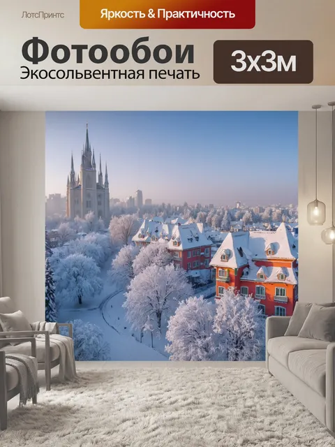 Фотообои город сказочное зимнее утро, снег покрывает здания и деревья