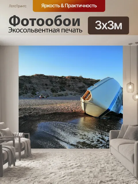 Фотообои Лодка