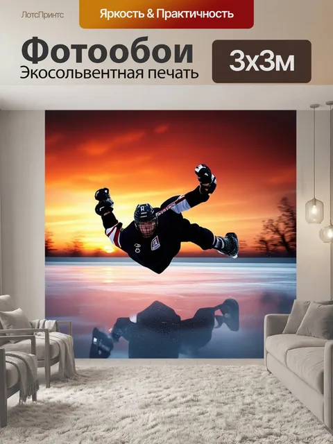 Фотообои хоккеист, совершивший невероятный бросок, замер в воздухе на фоне вечернего заката