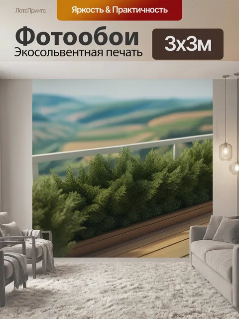 Фотообои пейзаж с террасы